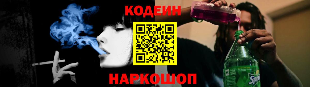 Кодеин напиток Lean (лин) Междуреченск